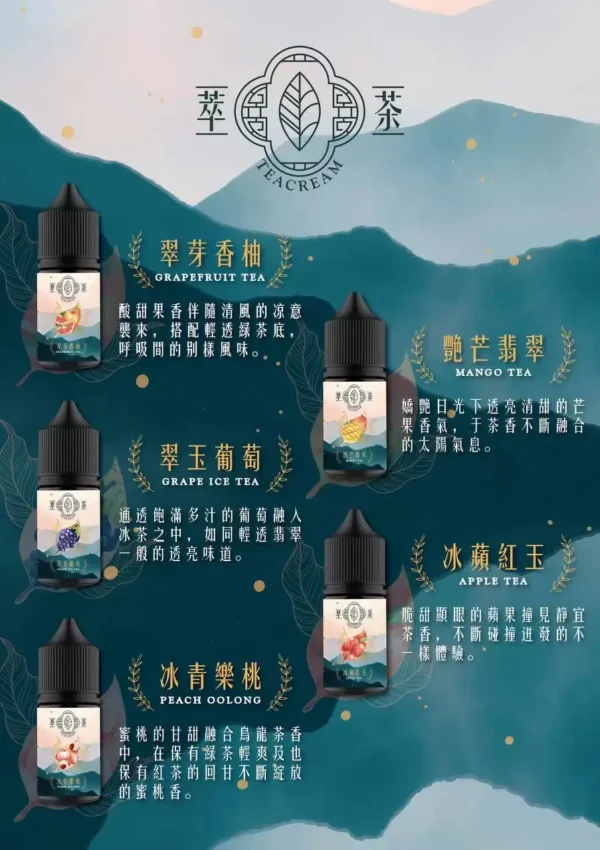 萃茶系列無涼感電子煙油｜特調零度配方完美呈現厚實霧感｜偏好純粹茶香不喜冰涼的資深玩家首選