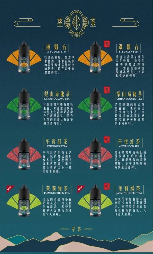 萃茶系列無涼感電子煙油｜特調零度配方完美呈現厚實霧感｜偏好純粹茶香不喜冰涼的資深玩家首選